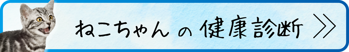 猫健康診断バナー